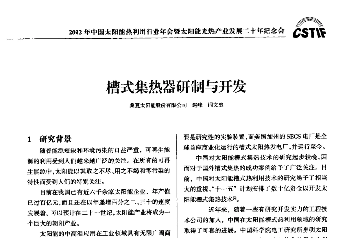 槽式集热器研制与开发 - 2012年中国太阳能热利用行业年会暨太阳能光热产业发展二十年纪念会