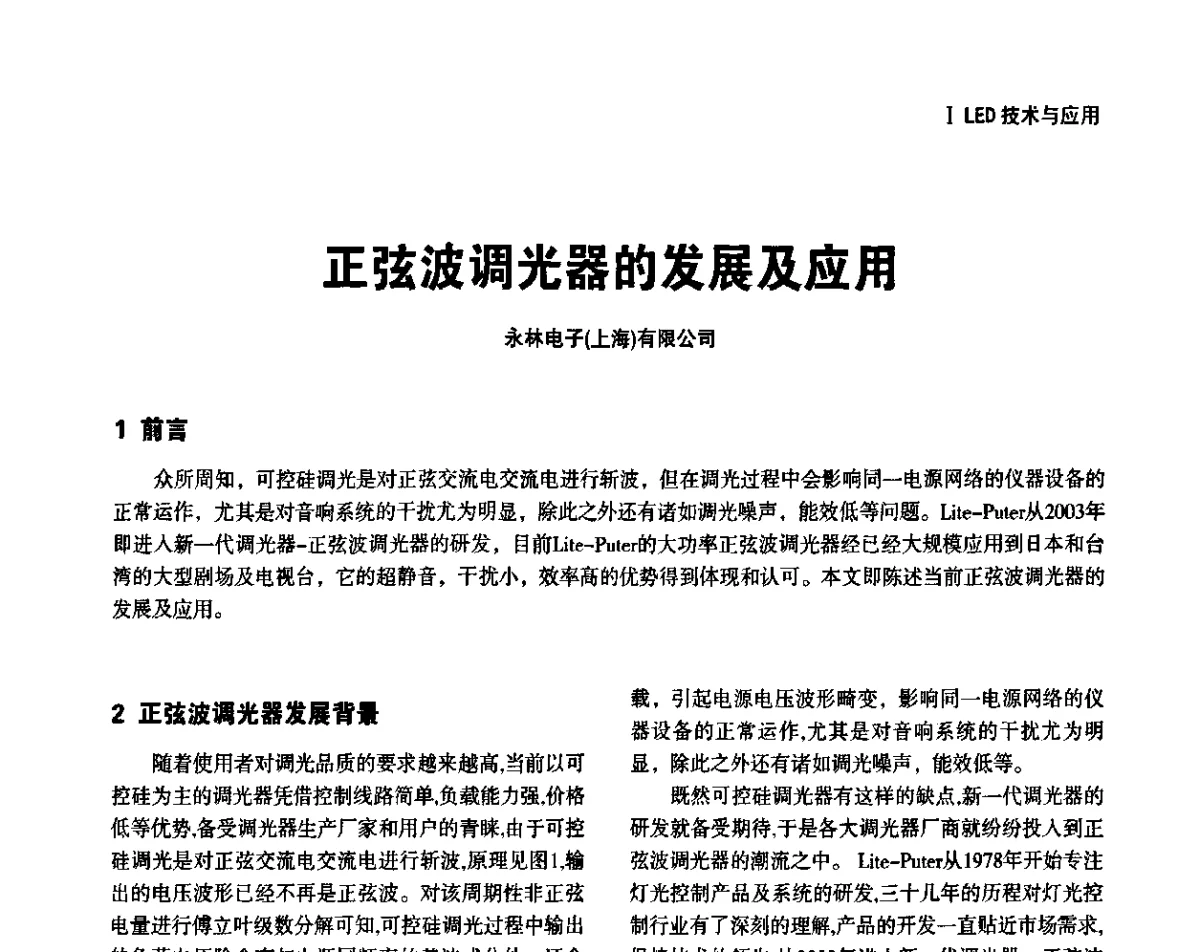 正弦波调光器的发展及应用 - 上海照明科技及应用趋势论坛