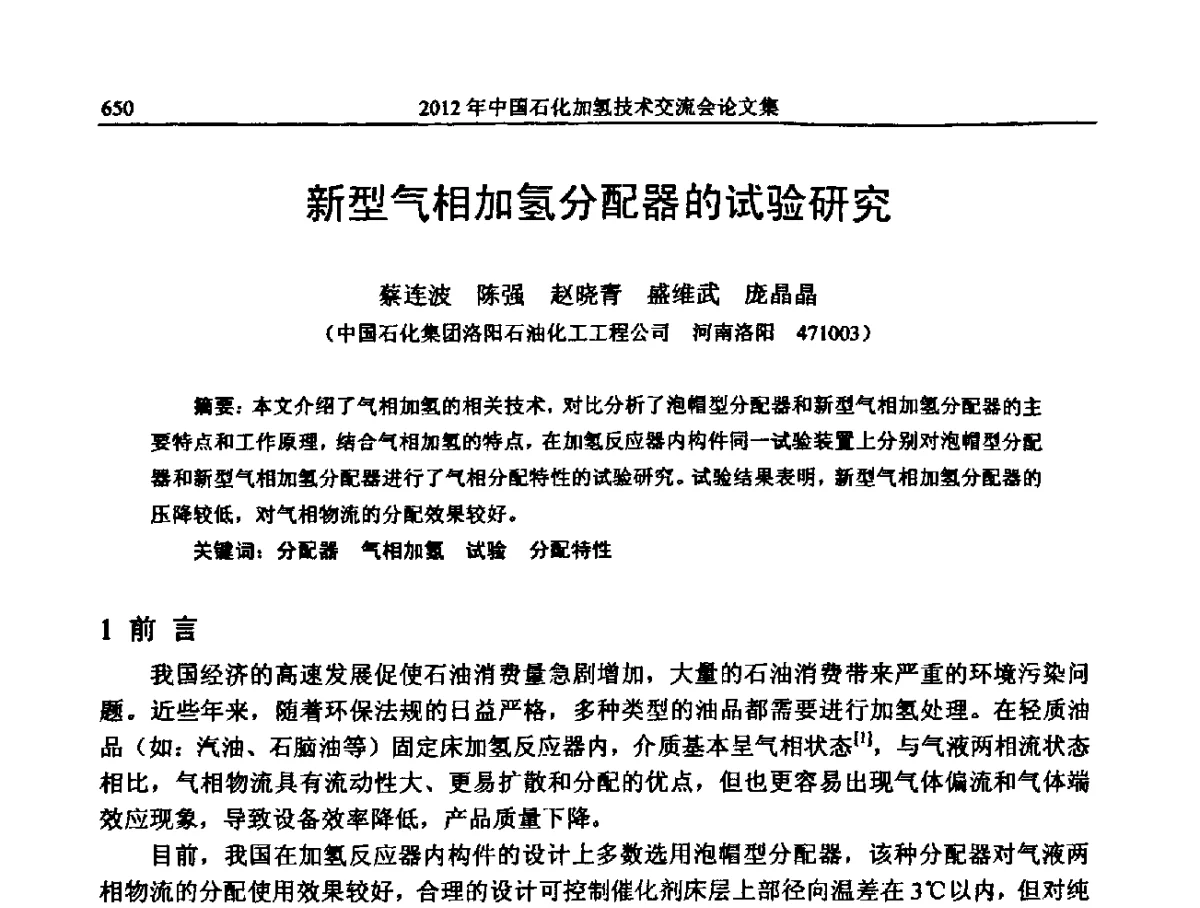新型气相加氢分配器的试验研究 - 中国石化加氢装置生产技术交流会
