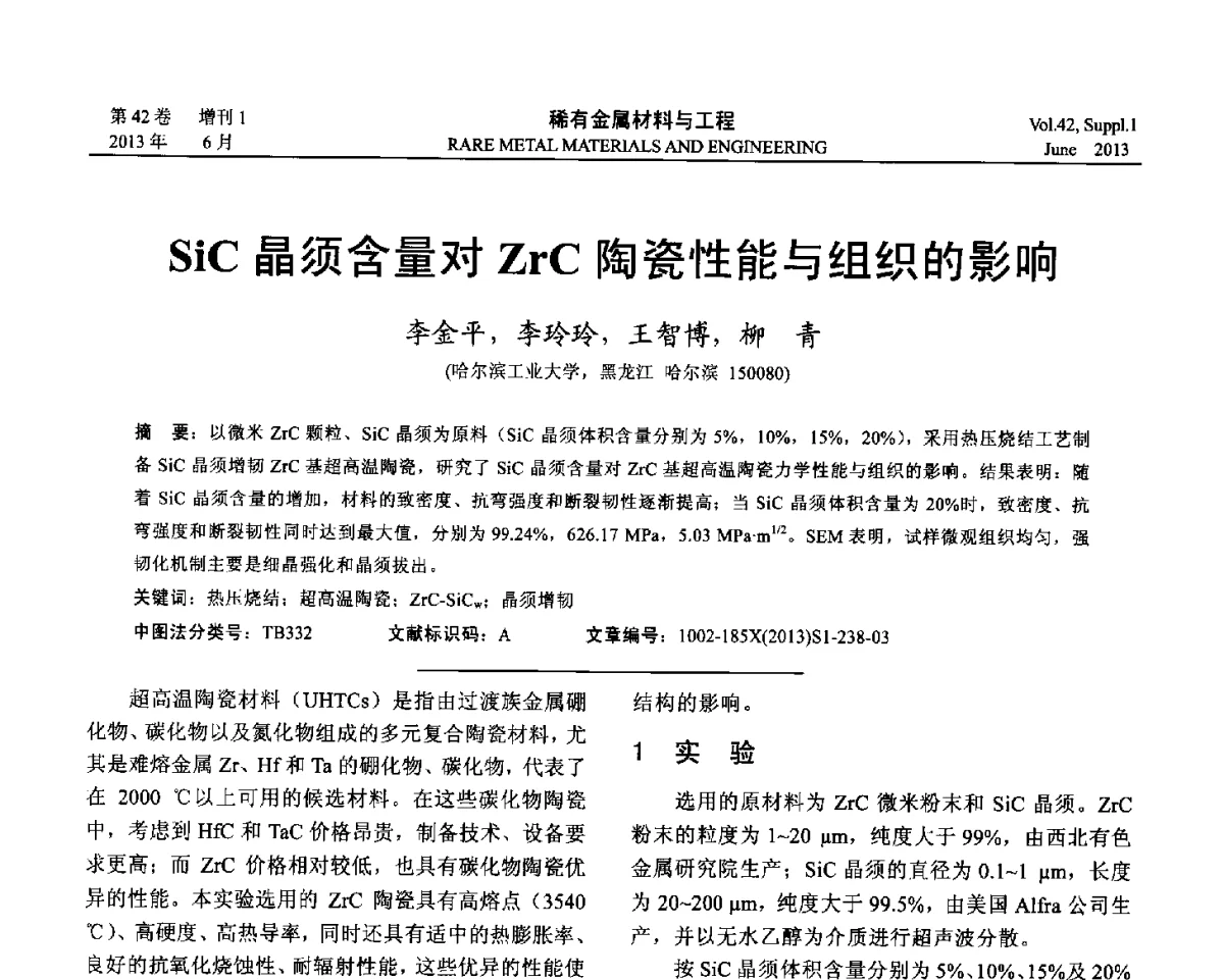 SiC晶须含量对ZrC陶瓷性能与组织的影响 - 第十七届全国高技术陶瓷学术年会