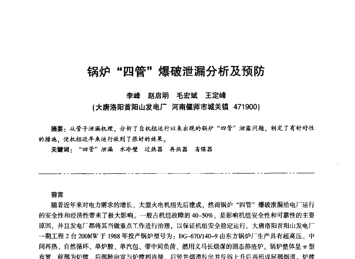锅炉“四管”爆破泄漏分析及预防 - “信铬钢杯”第二届热电厂锅炉专业暨锅炉燃烧与防腐节能技术交流研讨会