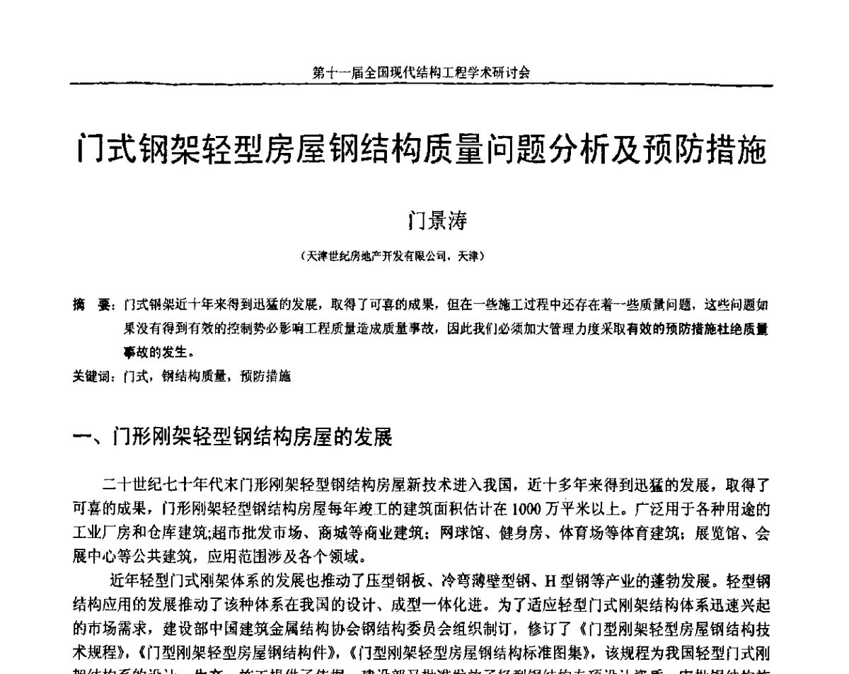 门式钢架轻型房屋钢结构质量问题分析及预防措施 - 第十一届全国现代结构工程学术研讨会