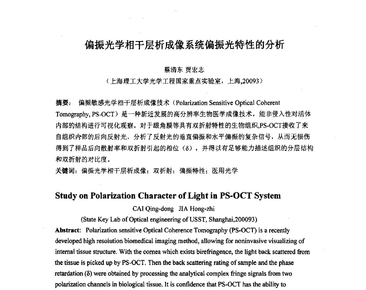 偏振光学相干层析成像系统偏振光特性的分析 - 长三角地区科技论坛激光分论坛暨上海市激光学会2011年学术年会