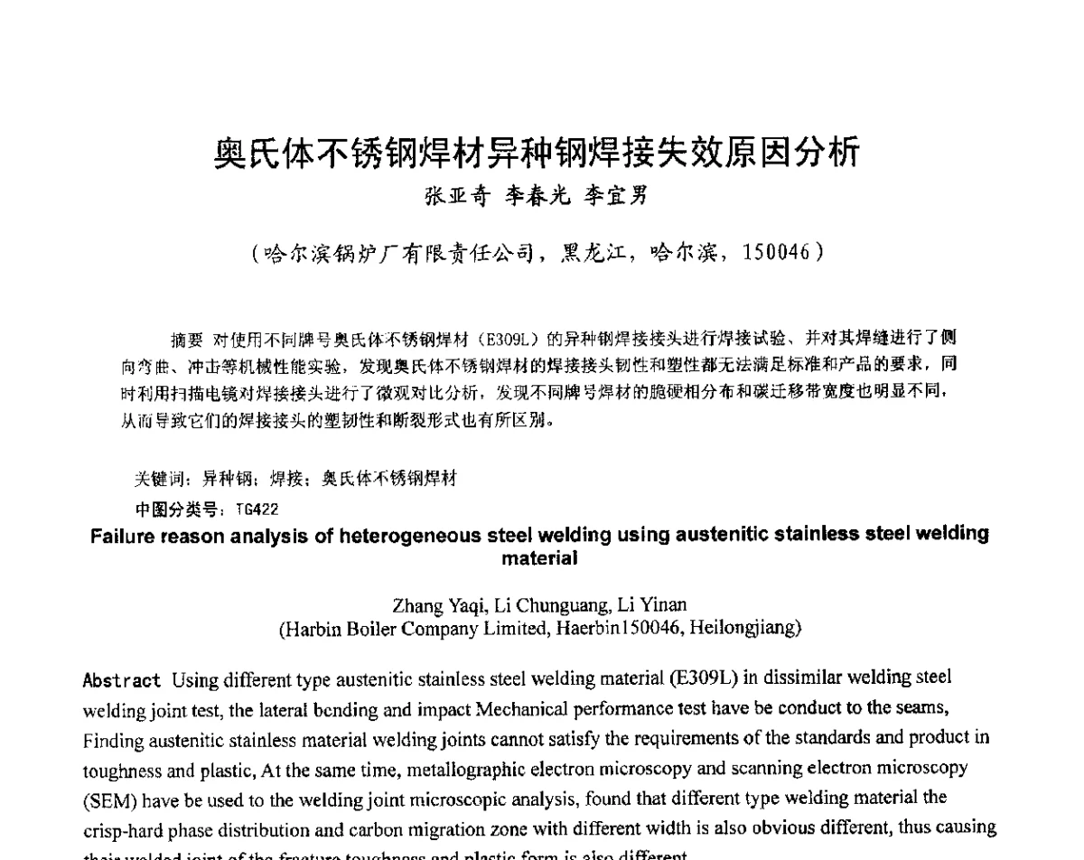 奥氏体不锈钢焊材异种钢焊接失效原因分析 - 中国机械工程学会压力容器制造委员会2012年年会暨技术交流会