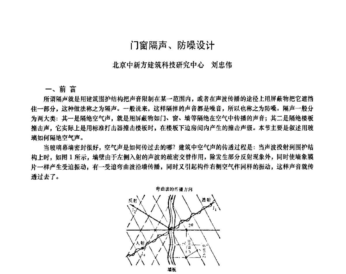 门窗隔声、防噪设计 - 2011年全国塑料门窗行业年会