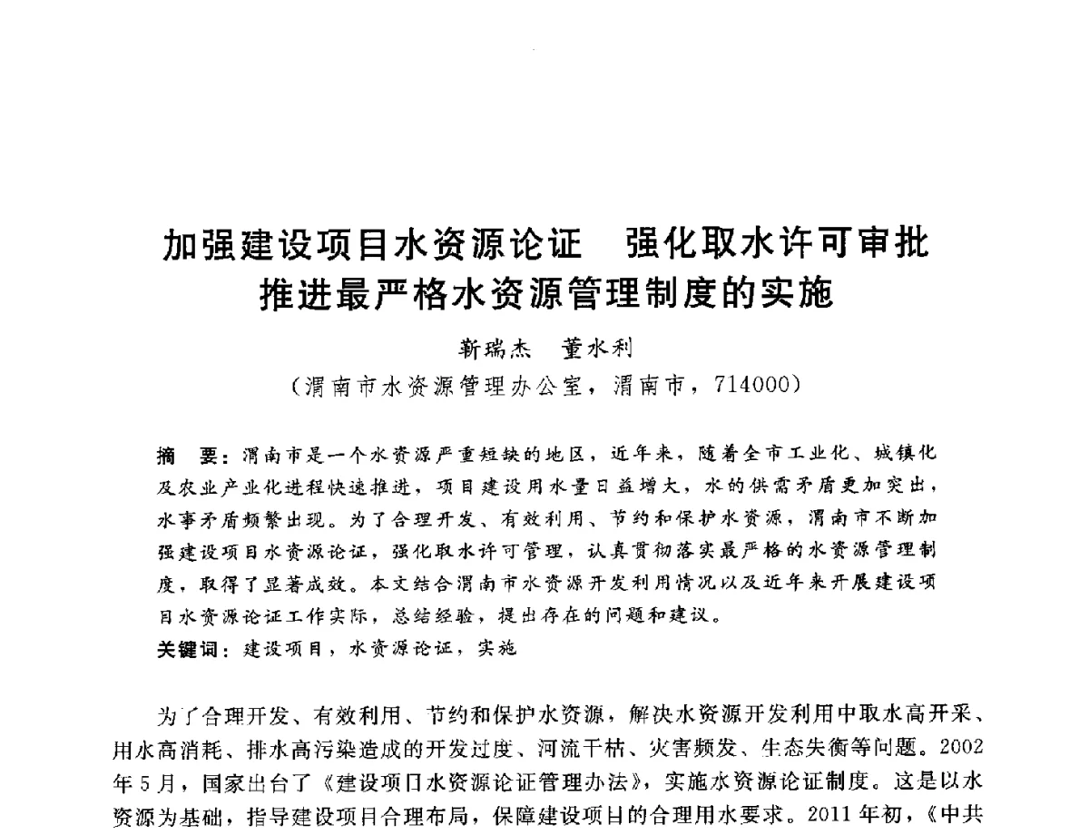 加强建设项目水资源论证强化取水许可审批推进最严格水资源管理制度的实施 - 2012年水资源论证技术研讨会