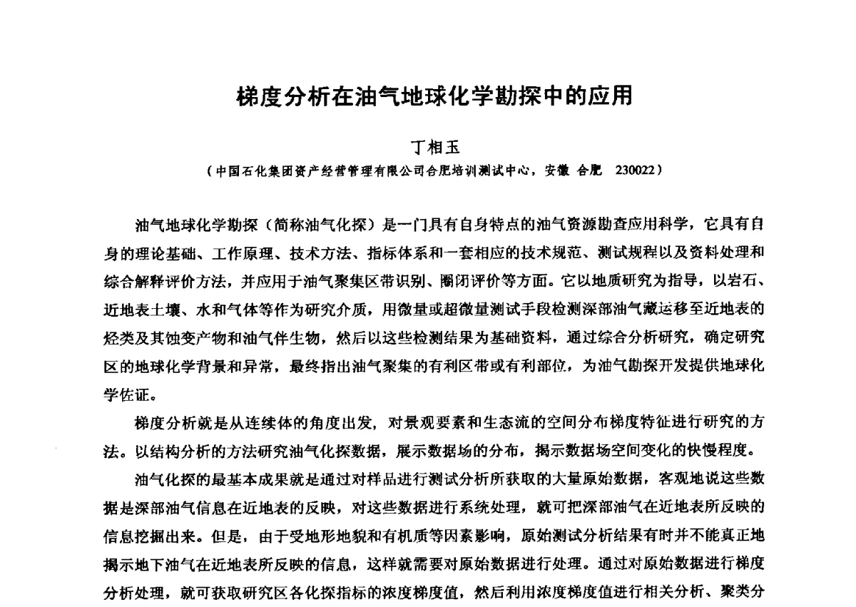 梯度分析在油气地球化学勘探中的应用 - 第六届全国油气化探学术会议