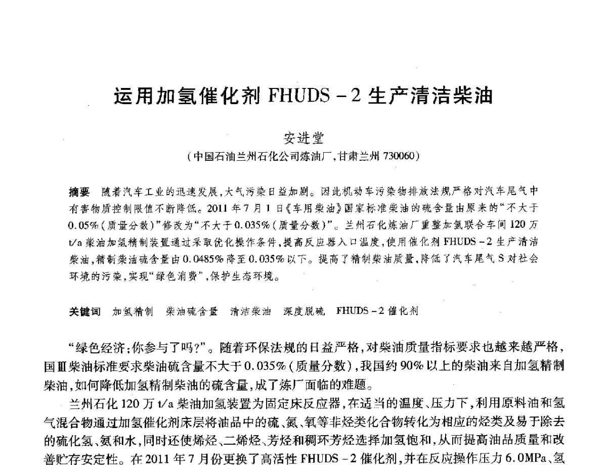 运用加氢催化剂FHUDS-2生产清洁柴油 - 2012年中国石油化工信息学会石油炼制分会北方组年会
