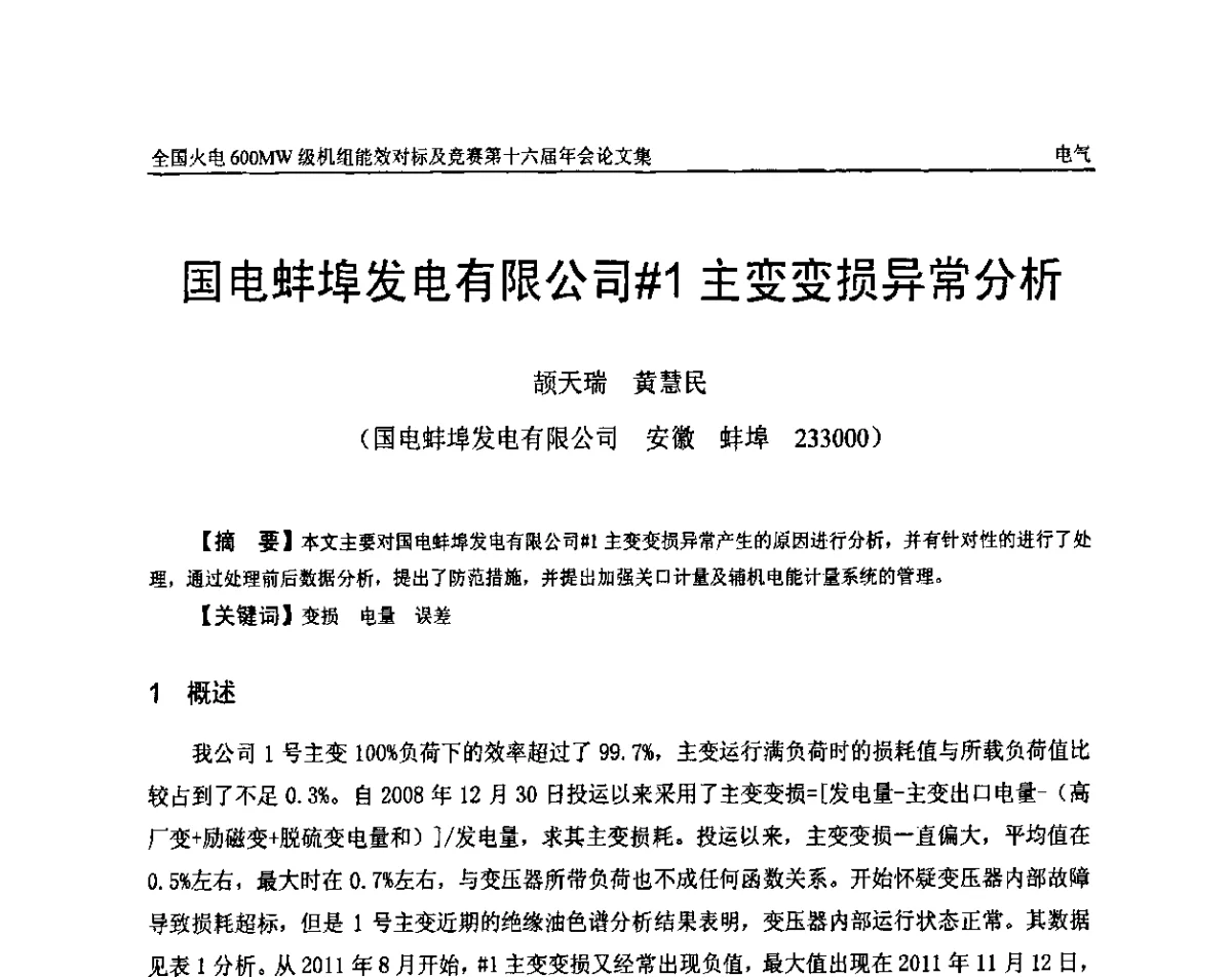 国电蚌埠发电有限公司#1主变变损异常分析 - 全国火电600MW级机组能效对标及竞赛第十六届年会