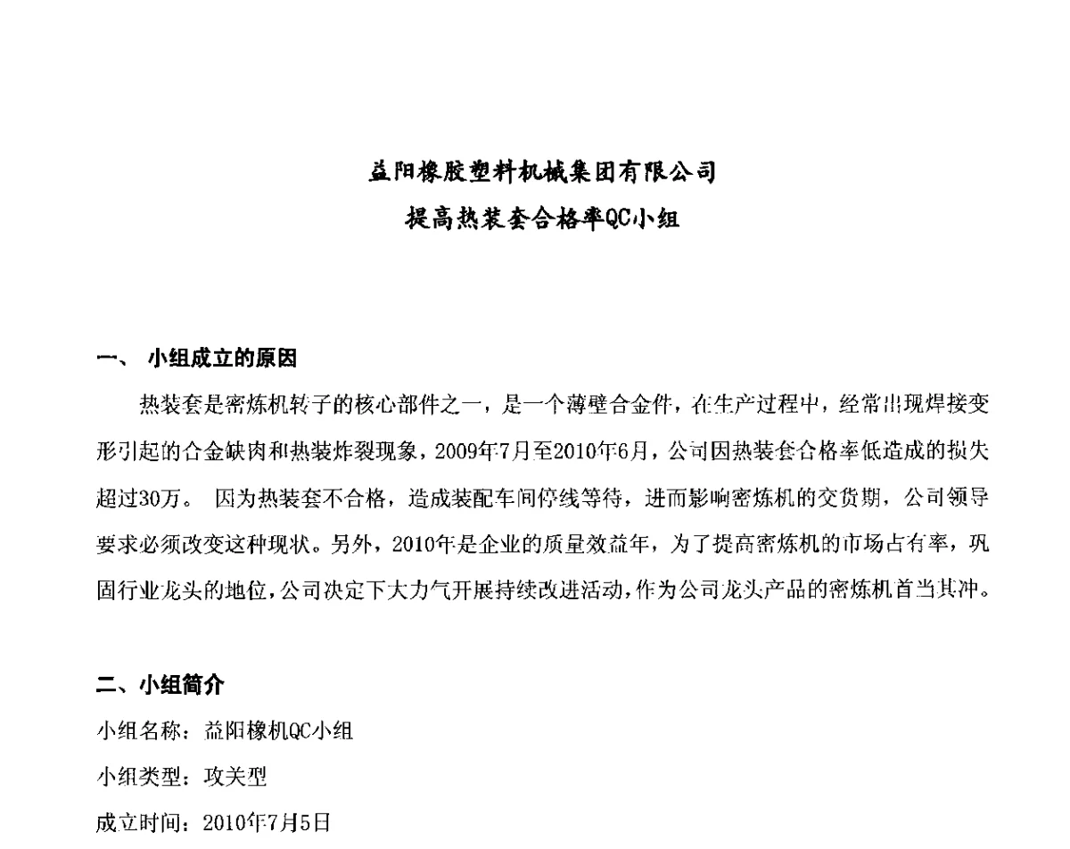 益阳橡胶塑料机械集团有限公司--提高热装套合格率QC小组 - 第三十次全国石油和化工行业质量管理小组代表大会暨质量管理小组活动30周年纪念大会