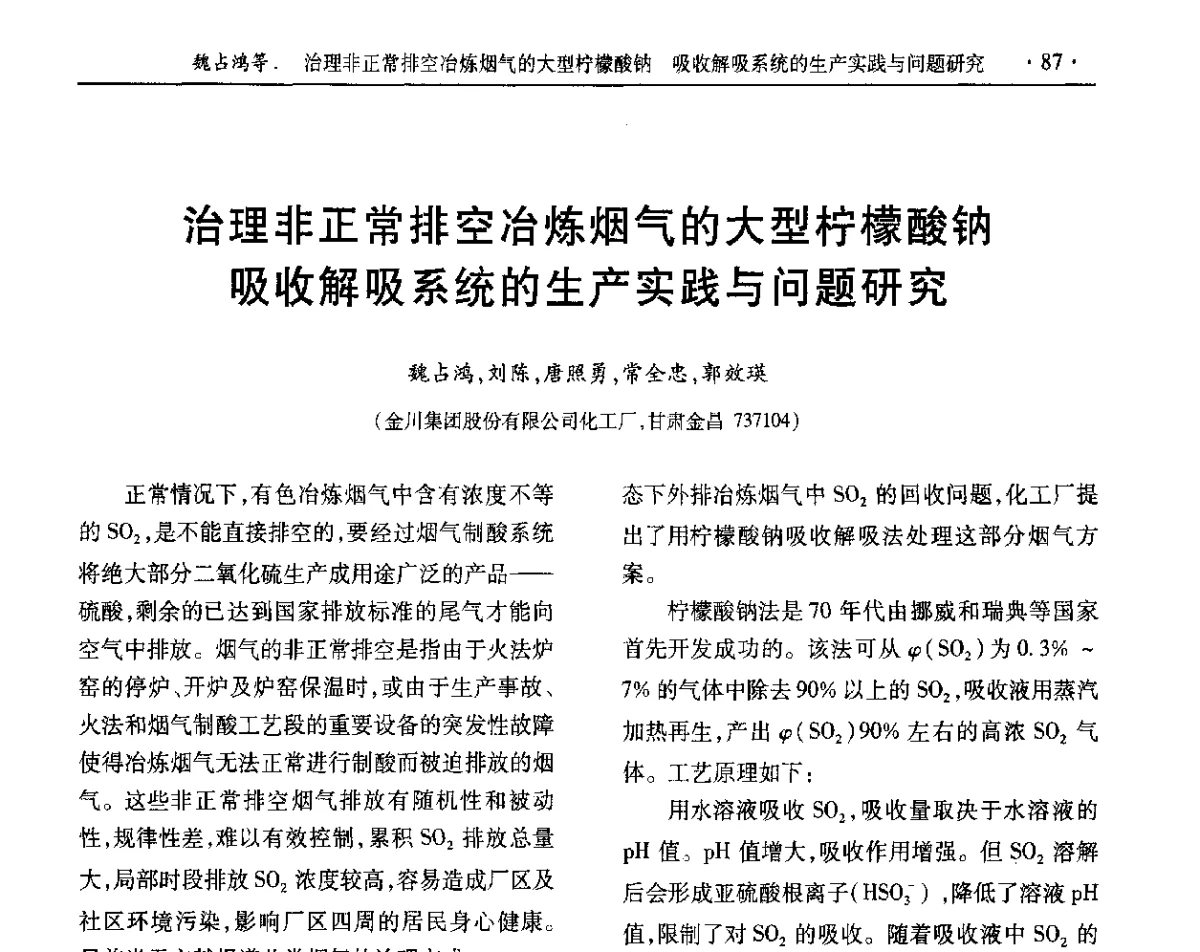 治理非正常排空冶炼烟气的大型柠檬酸钠吸收解吸系统的生产实践与问题研究 - 第32届全国硫酸工业技术交流会