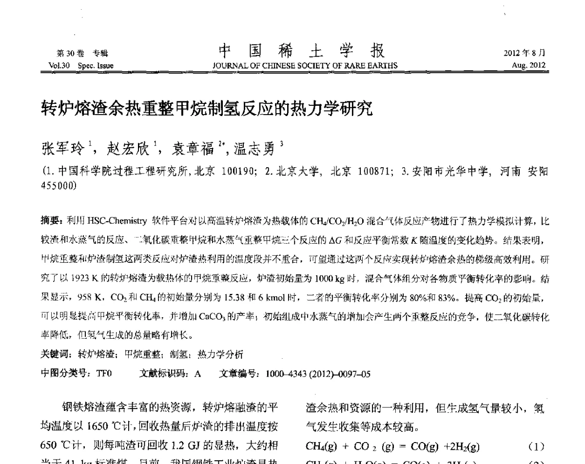 转炉熔渣余热重整甲烷制氢反应的热力学研究 - 2012年全国冶金物理化学学术会议