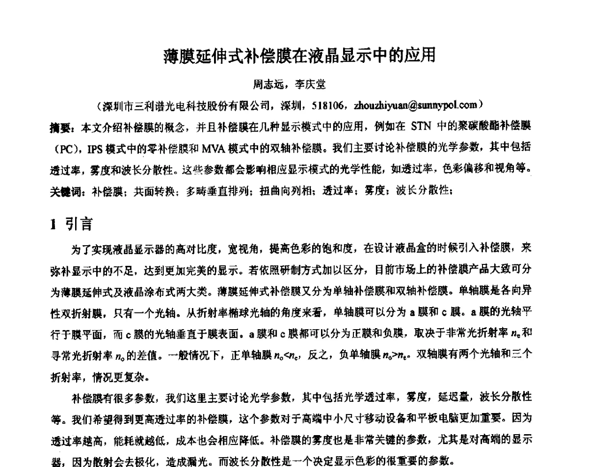 薄膜延伸式补偿膜在液晶显示中的应用 - 2012中国平板显示学术会议