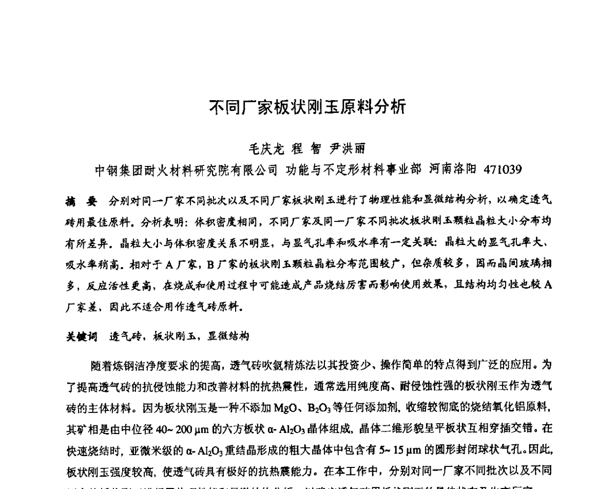 不同厂家板状刚玉原料分析 - 第十三届全国耐火材料青年学术报告会暨2012年六省市金属(冶金)学会耐火材料学术交流会