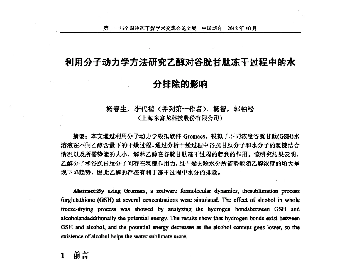 利用分子动力学方法研究乙醇对谷胱甘肽冻干过程中的水分排除的影响 - 第十一届全国冷冻干燥学术交流会