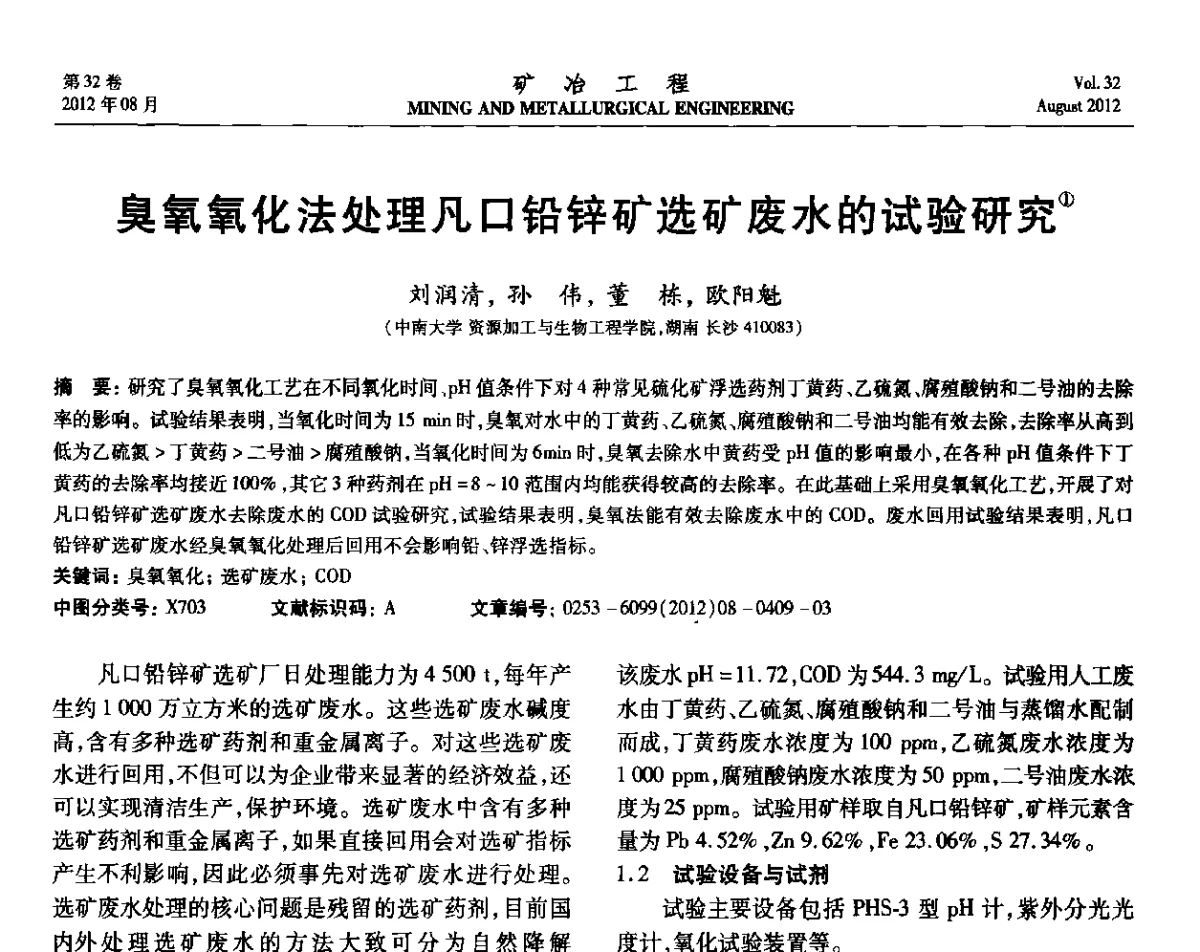 臭氧氧化法处理凡口铅锌矿选矿废水的试验研究 - 第六届全国选矿专业学术年会