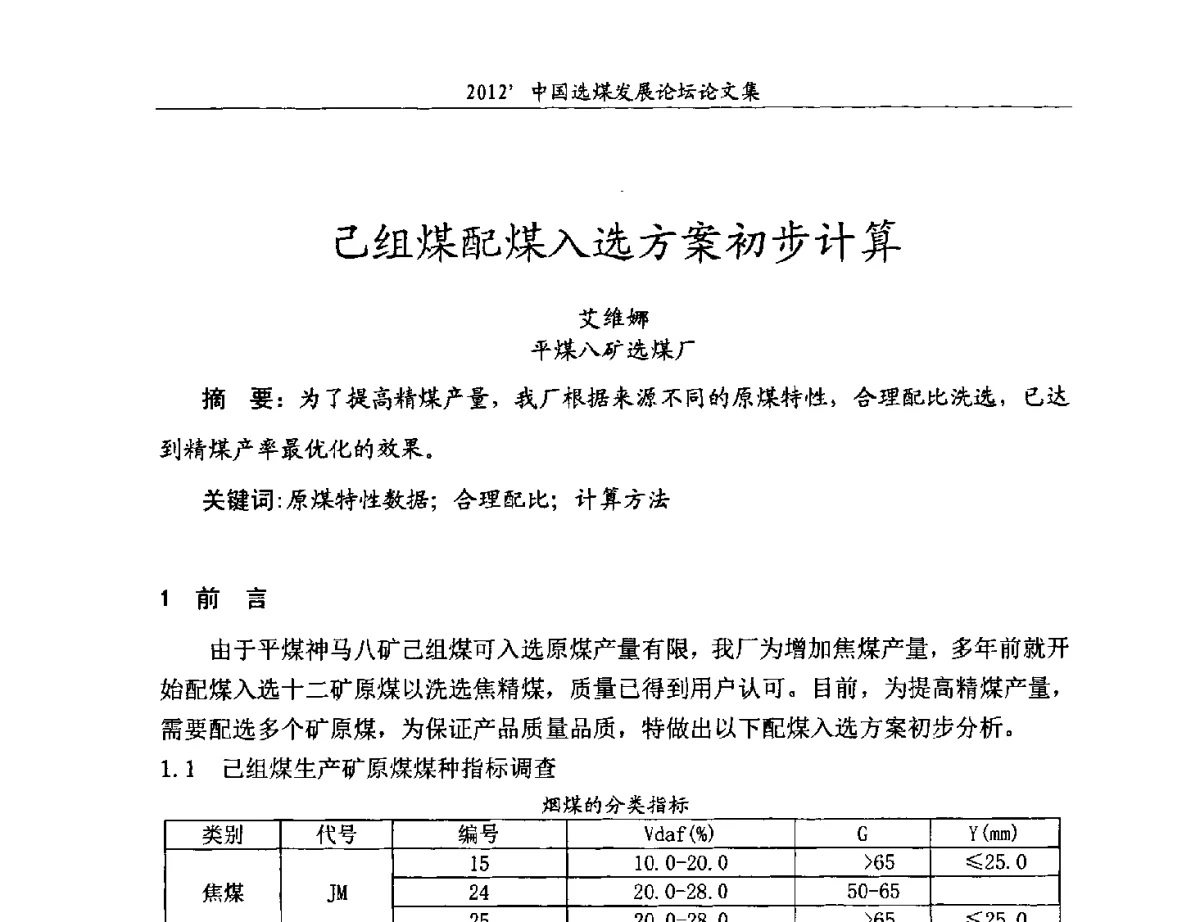 己组煤配煤入选方案初步计算 - 2012中国选煤发展论坛