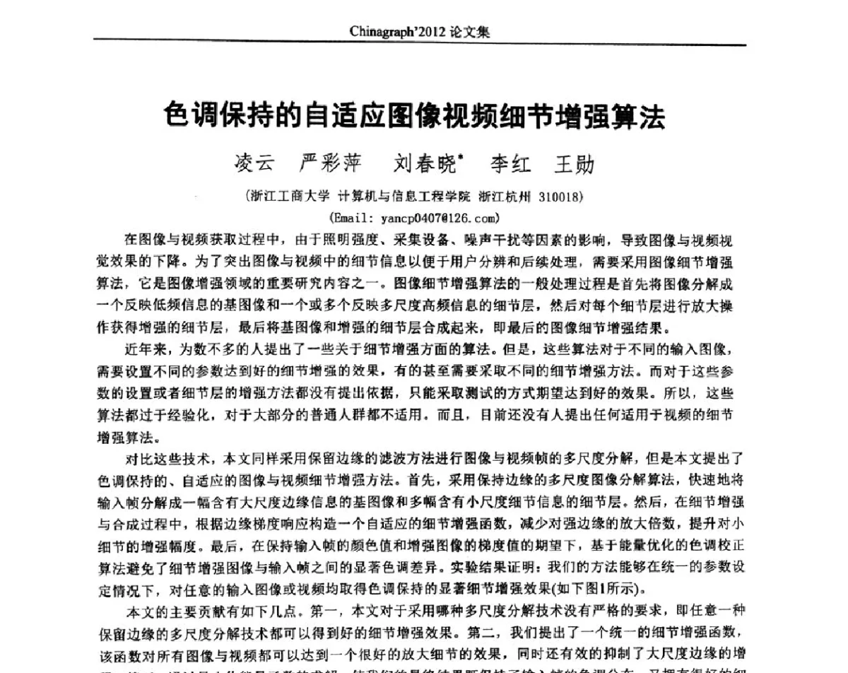 色调保持的自适应图像视频细节增强算法 - 第九届中国计算机图形学大会(Chinagraph‘2012)