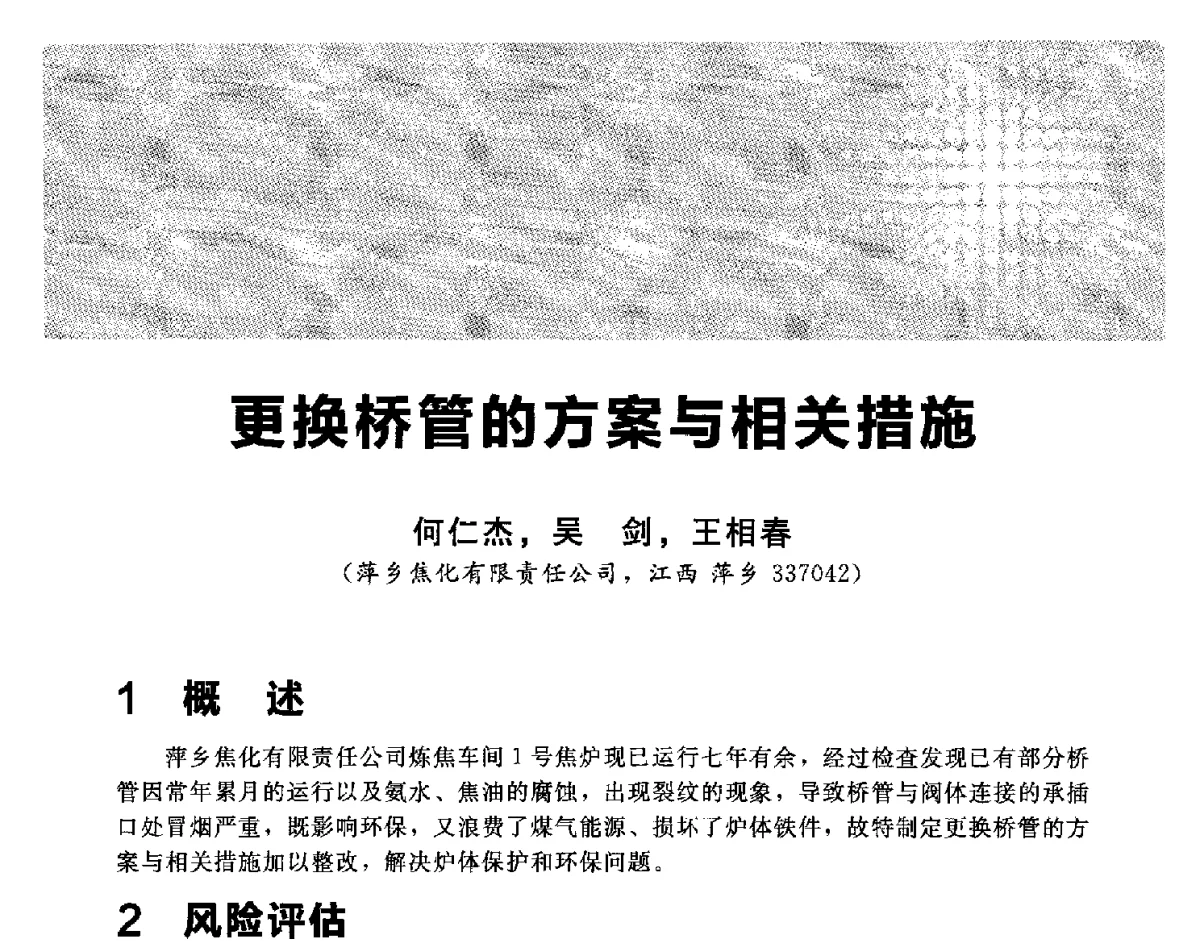 更换桥管的方案与相关措施 - 2012冀苏鲁皖赣五省金属(冶金)学会第十六届焦化学术年会