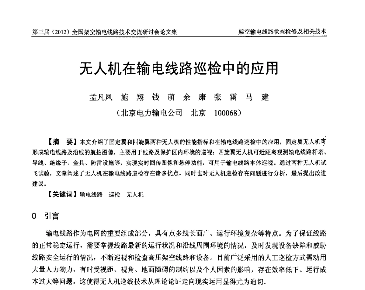 无人机在输电线路巡检中的应用 - 第三届(2012)全国架空输电线路技术研讨会