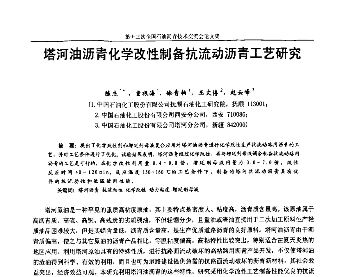 塔河油沥青化学改性制备抗流动沥青工艺研究 - 第十三届全国石油沥青技术交流会
