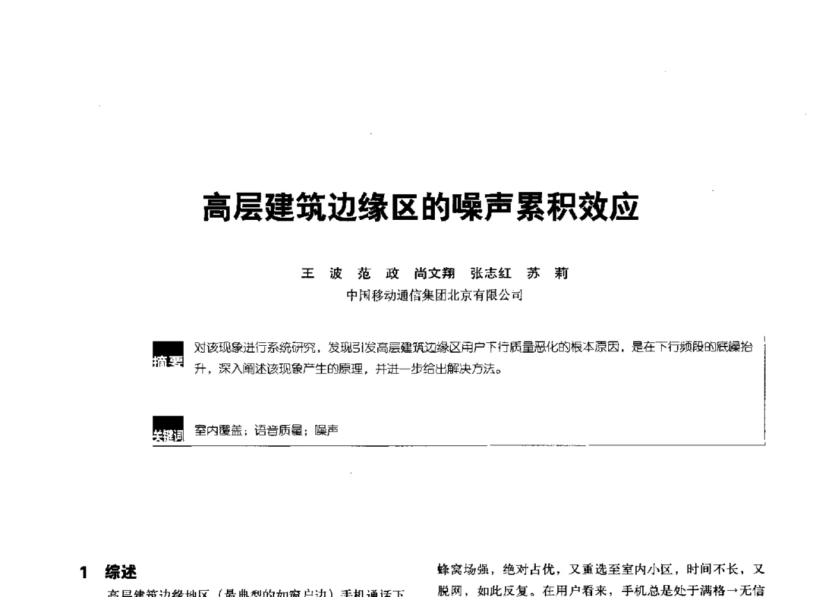 高层建筑边缘区的噪声累积效应 - 2012全国无线及移动通信学术大会