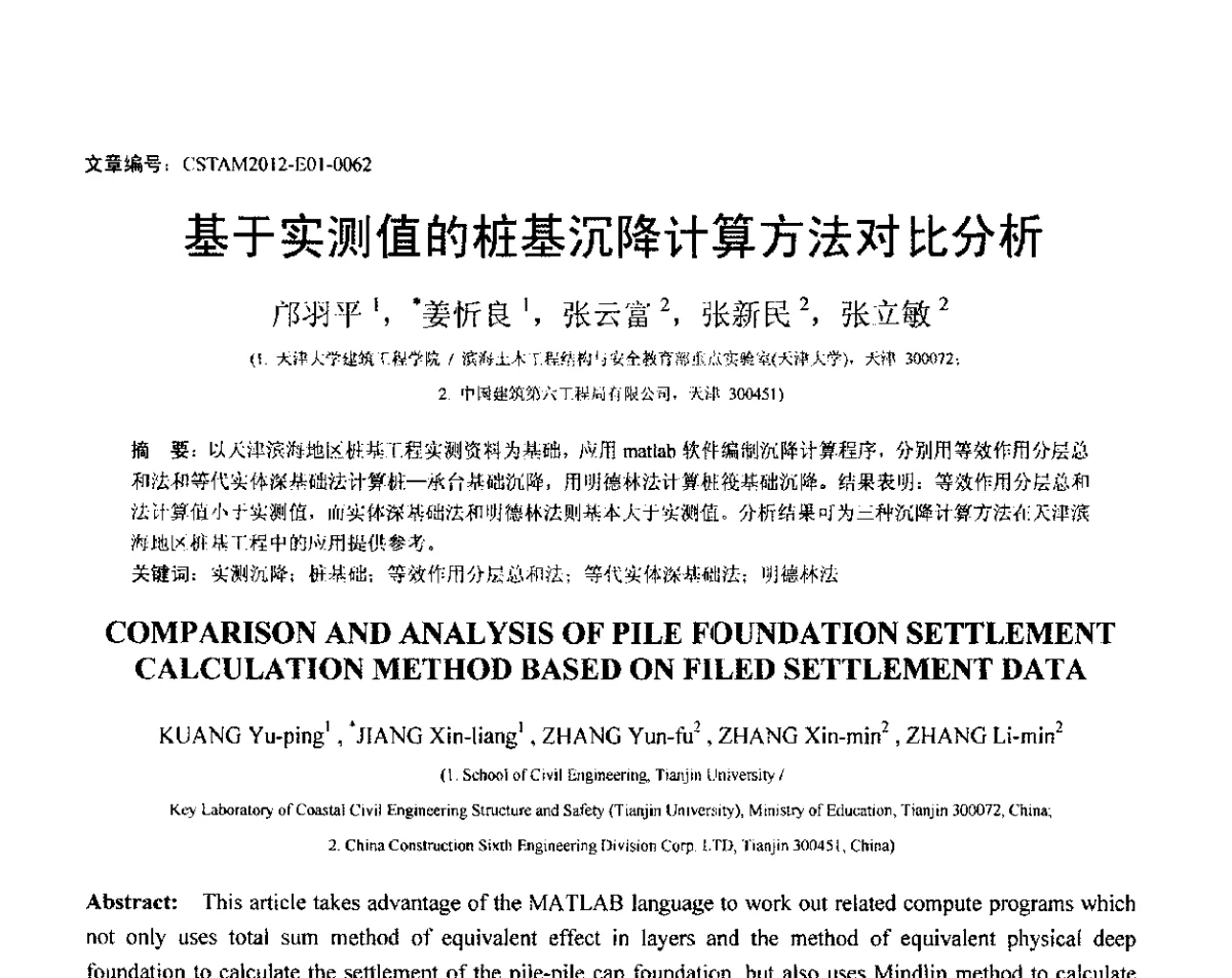 基于实测值的桩基沉降计算方法对比分析 - 第21届全国结构工程学术会议
