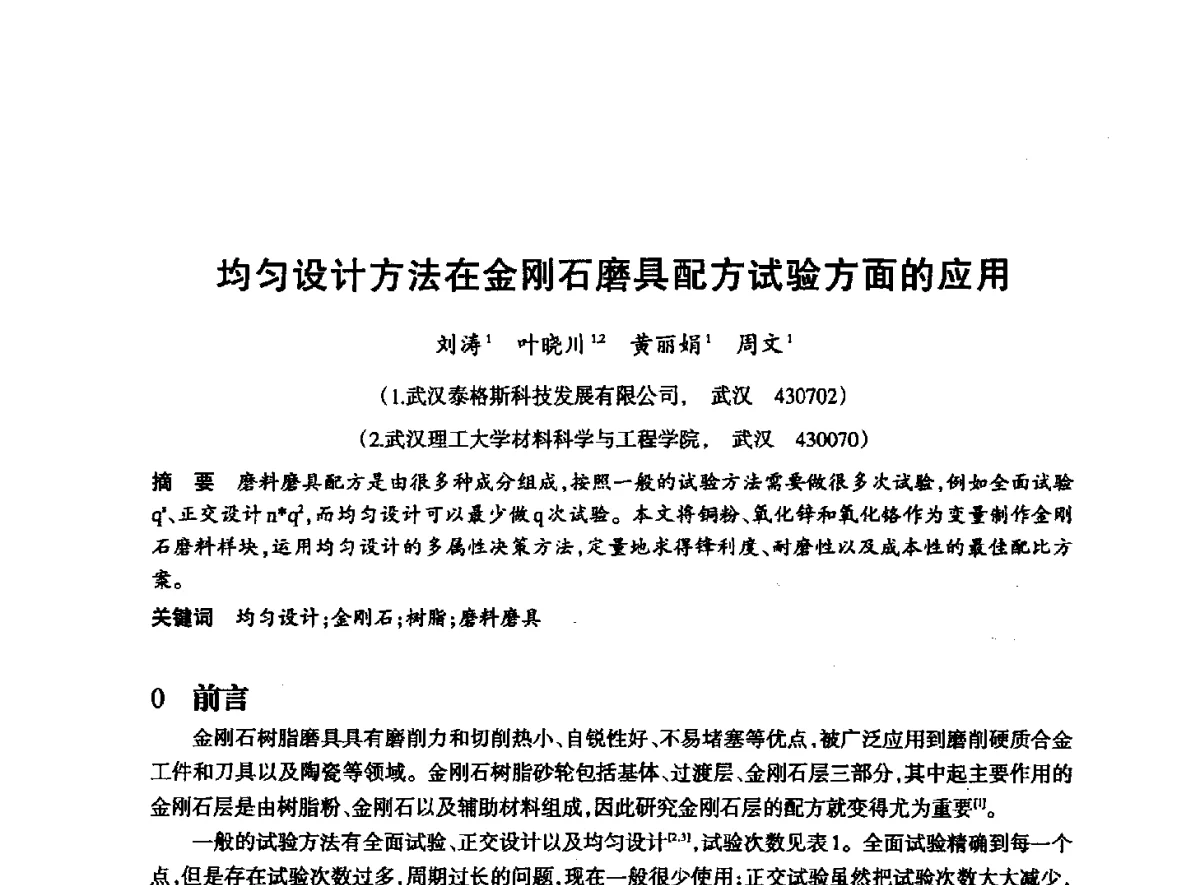 均匀设计方法在金刚石磨具配方试验方面的应用 - 2012全国超硬材料技术发展论坛