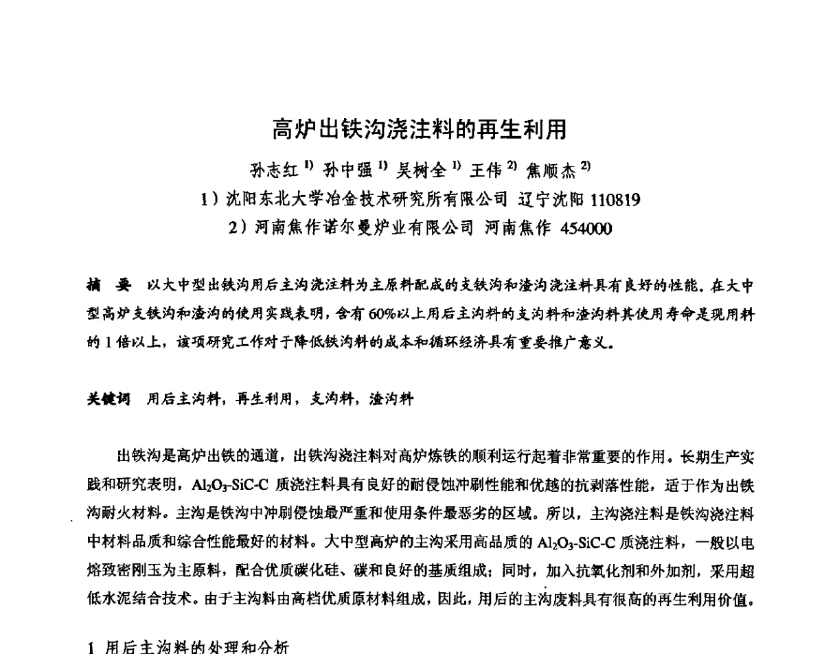 高炉出铁沟浇注料的再生利用 - 2011全国不定形耐火材料学术会议