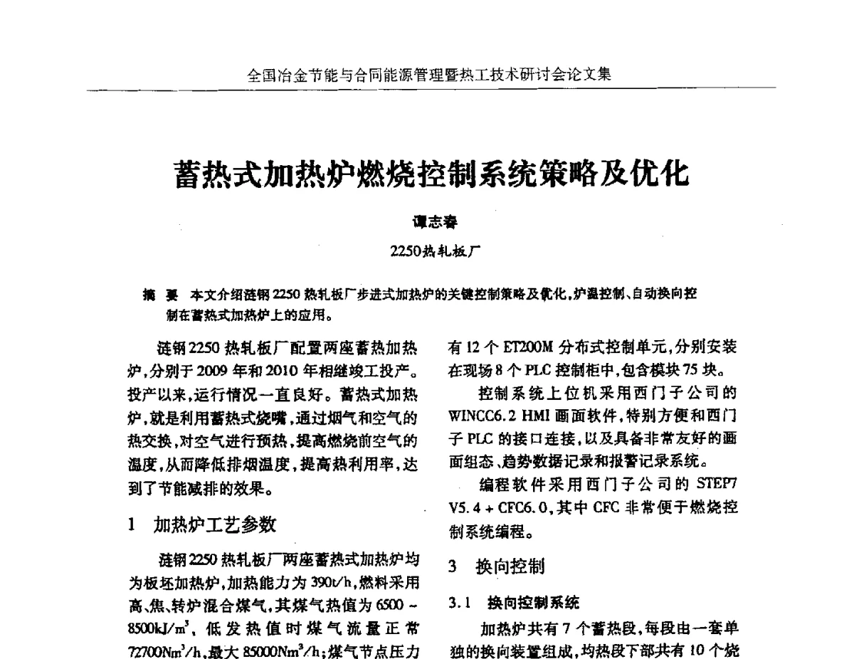 蓄热式加热炉燃烧控制系统策略及优化 - 华西冶金论坛第27届(成都)会议——全国冶金节能与合同能源管理暨热工技术研讨会