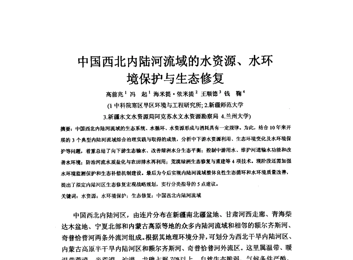 中国西北内陆河流域的水资源、水环境保护与生态修复 - 全国水资源与水环境保护、生态修复技术交流研讨会