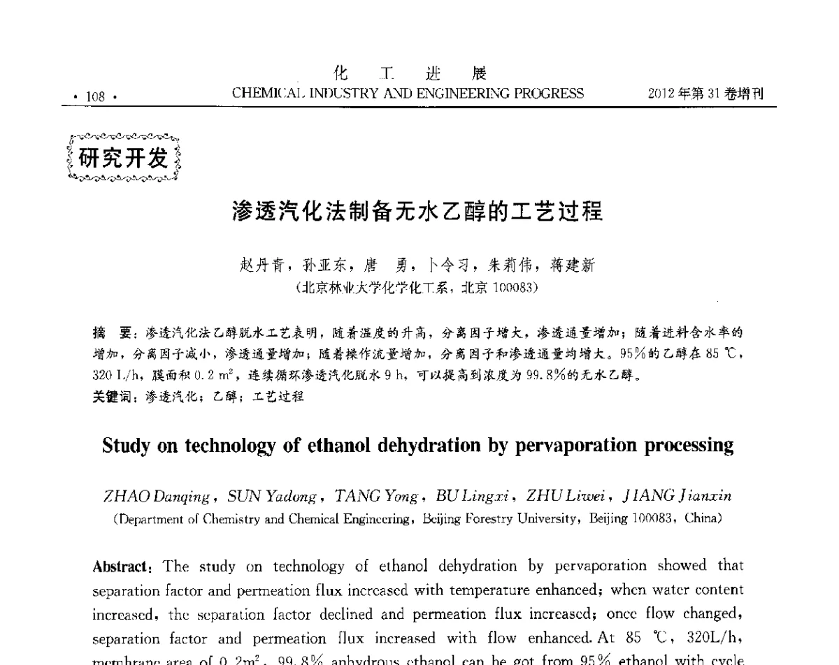 渗透汽化法制备无水乙醇的工艺过程 - 中国化工学会2012年年会暨第三届石油补充与替代能源开发利用技术论坛