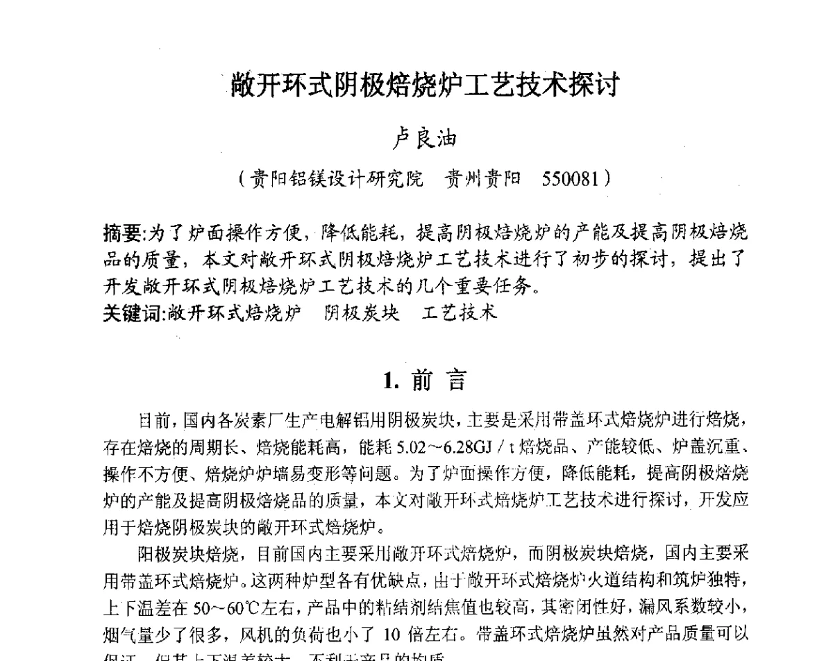 敞开环式阴极焙烧炉工艺技术探讨 - 全国炭素制品信息网第28届全国炭素技术信息交流会