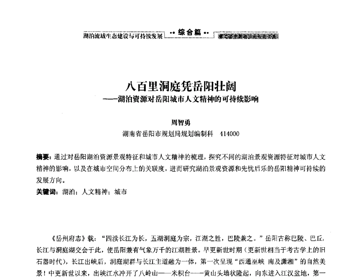 八百里洞庭凭岳阳壮阔--湖泊资源对岳阳城市人文精神的可持续影响 - 第二届中国湖泊论坛