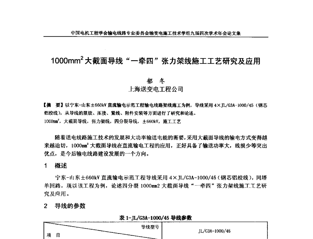 1000mm2大截面导线“一牵四”张力架线施工工艺研究及应用 - 中国电机工程学会输电线路专业委员会输变电施工技术学组九届四次学术年会暨超高压送变电施工技术信息网四届四次理事会扩大会议