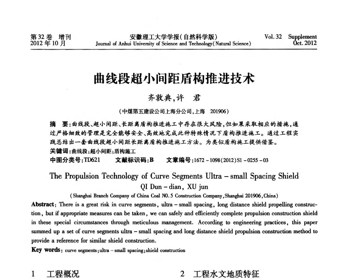 曲线段超小间距盾构推进技术 - 2012年全国矿山建设学术会议