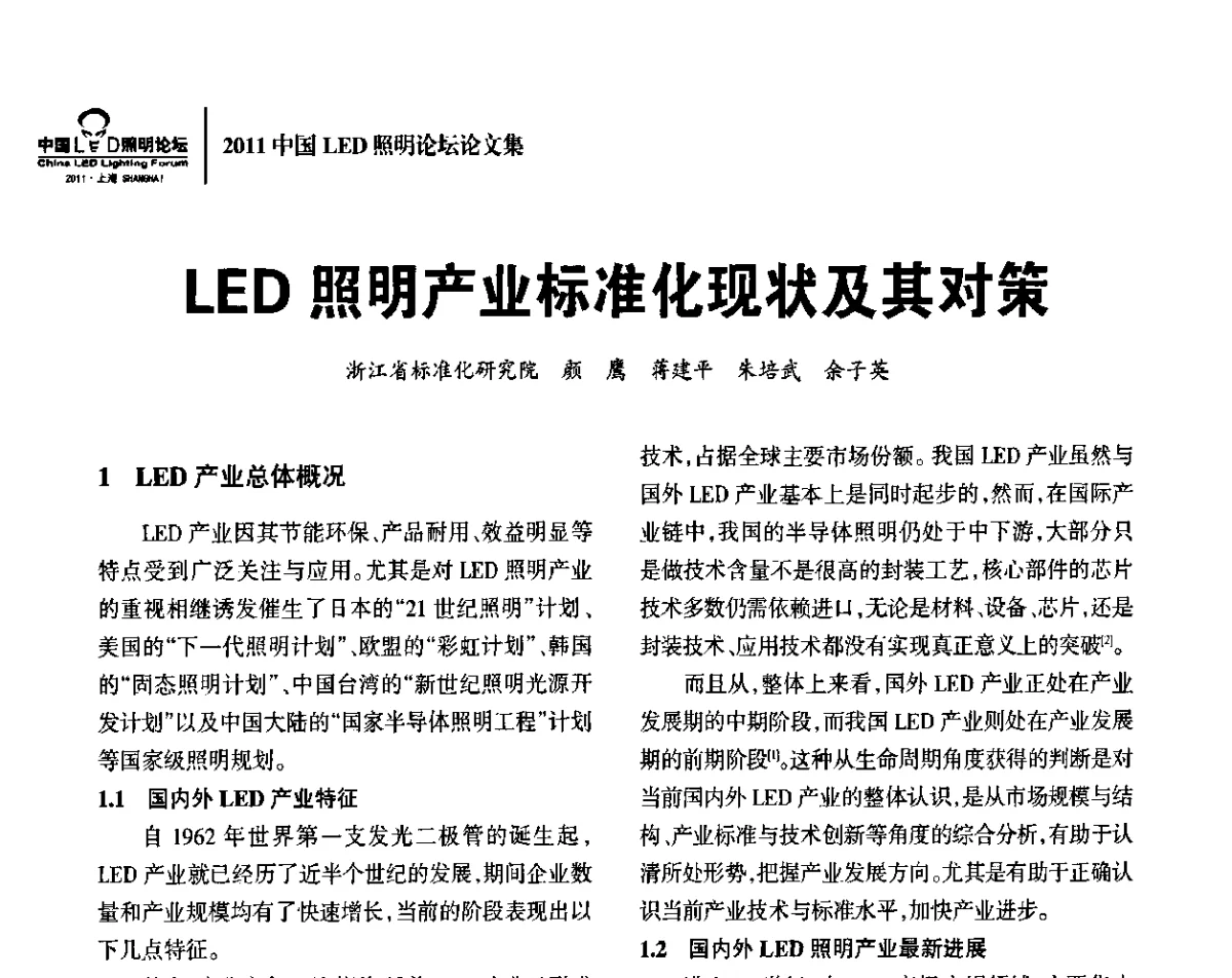LED照明产业标准化现状及其对策 - 2011中国LED照明论坛