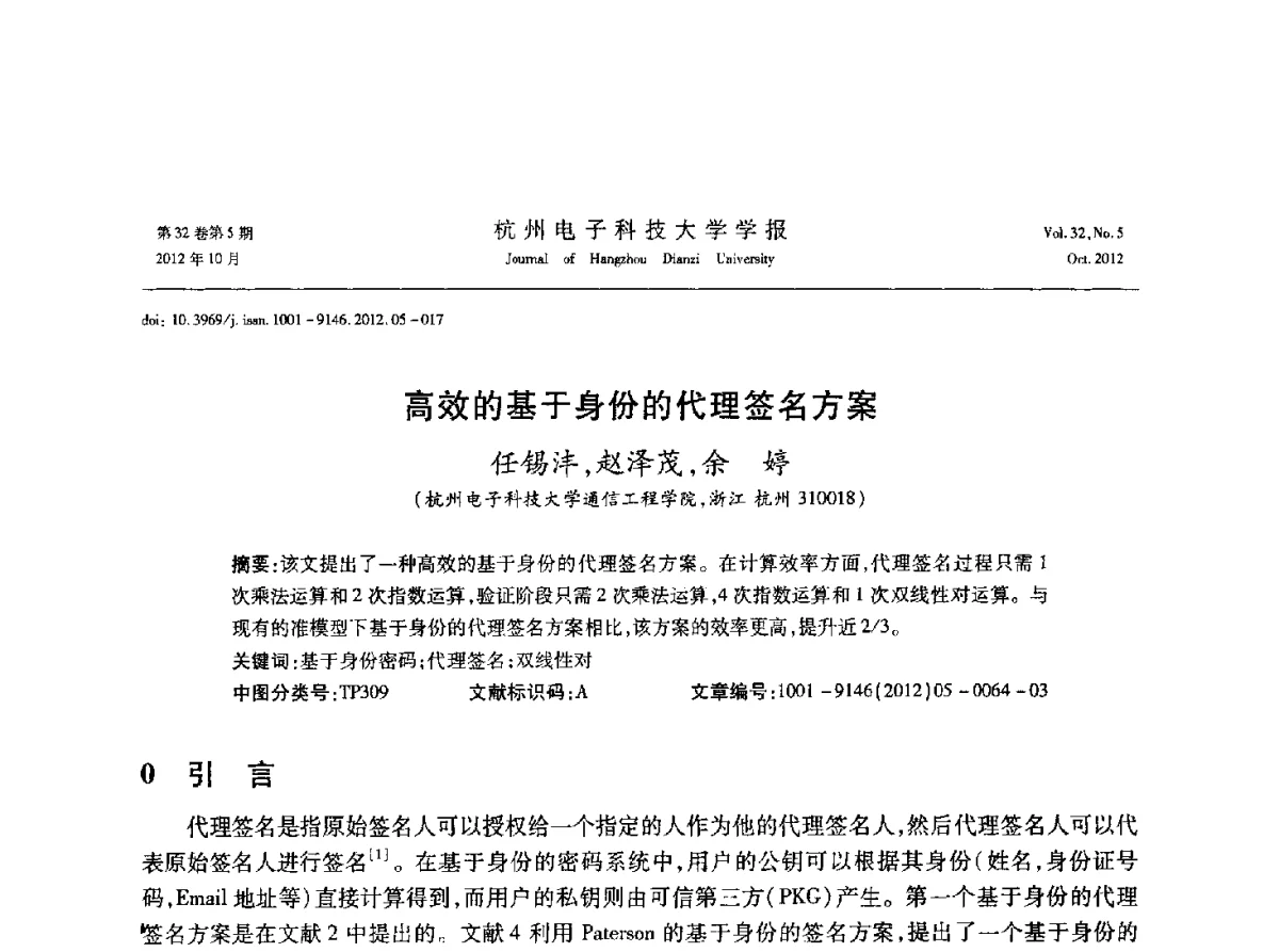 高效的基于身份的代理签名方案 - 浙江省电子学会2012学术年会
