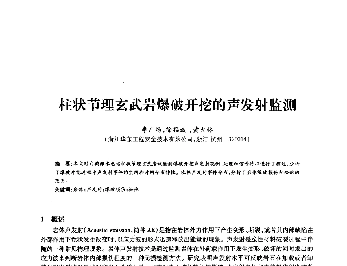 柱状节理玄武岩爆破开挖的声发射监测 - 中国水力发电工程学会地质及勘探专业委员会、中国水利电力物探科技信息网2012年学术年会