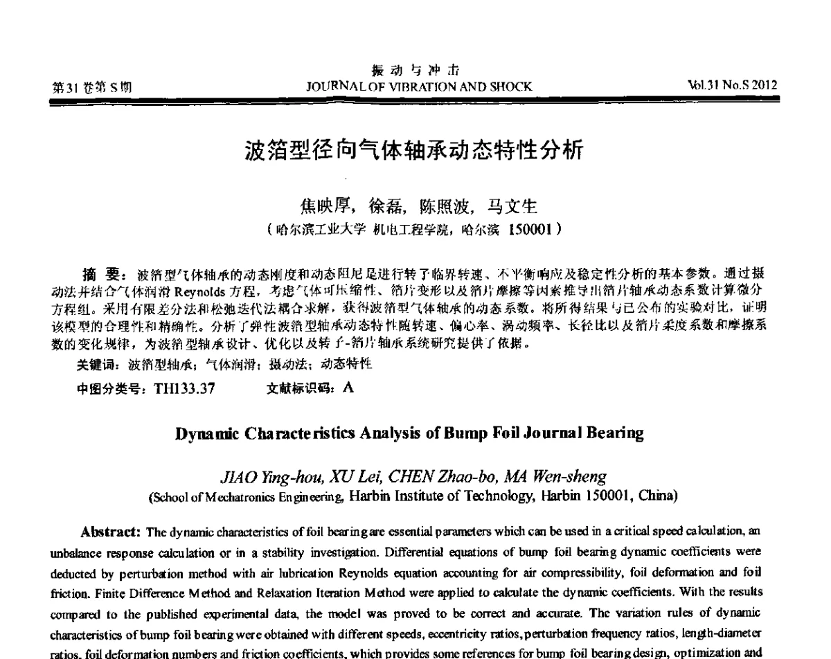 波箔型径向气体轴承动态特性分析 - 第10届全国转子动力学学术讨论会(ROTDYN’2012)