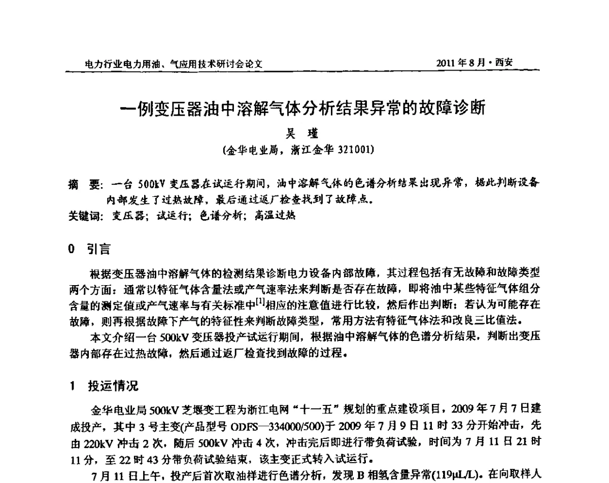 一例变压器油中溶解气体分析结果异常的故障诊断 - 2011电力行业电力用油、气应用技术研讨会