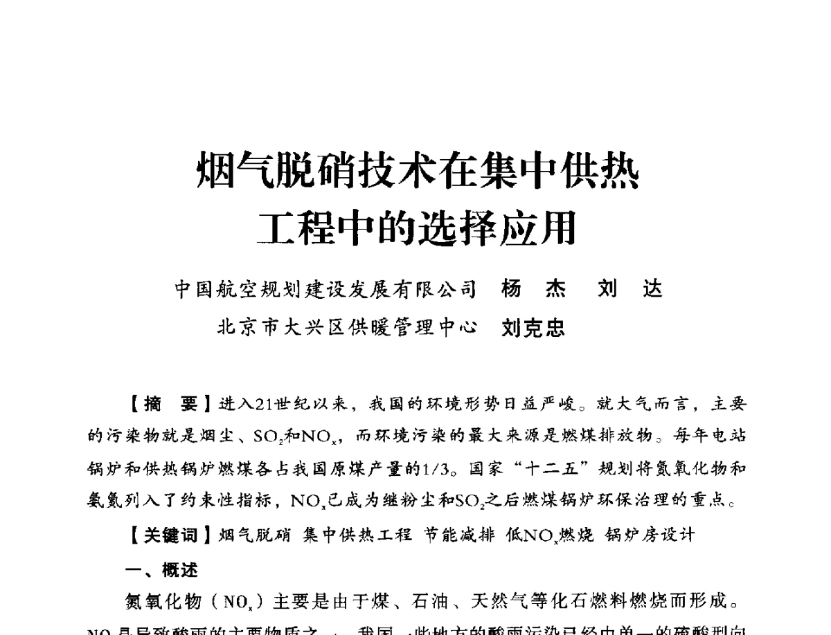 烟气脱硝技术在集中供热工程中的选择应用 - 2012年全国供热技术研讨会
