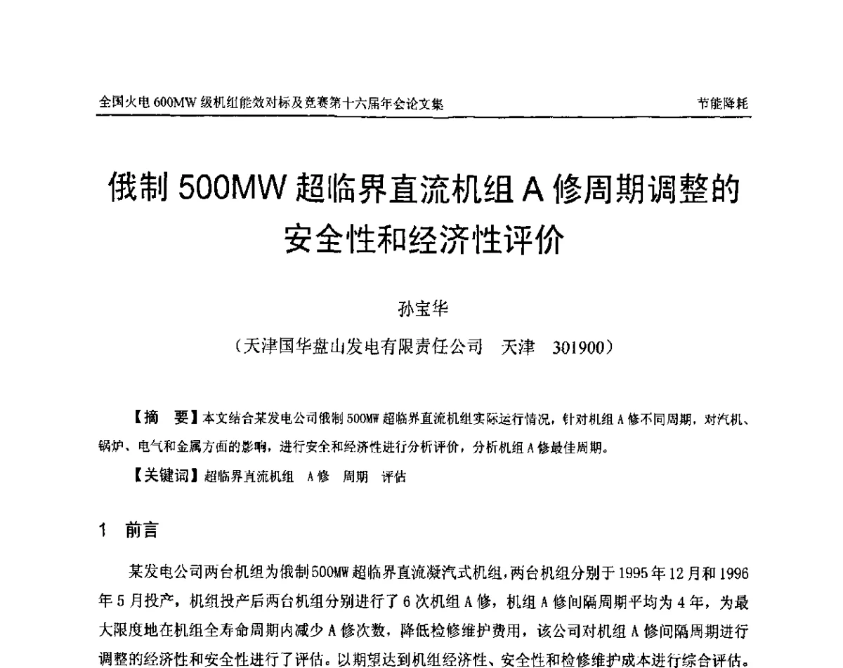 俄制500 MW超临界直流机组A修周期调整的安全性和经济性评价 - 全国火电600MW级机组能效对标及竞赛第十六届年会