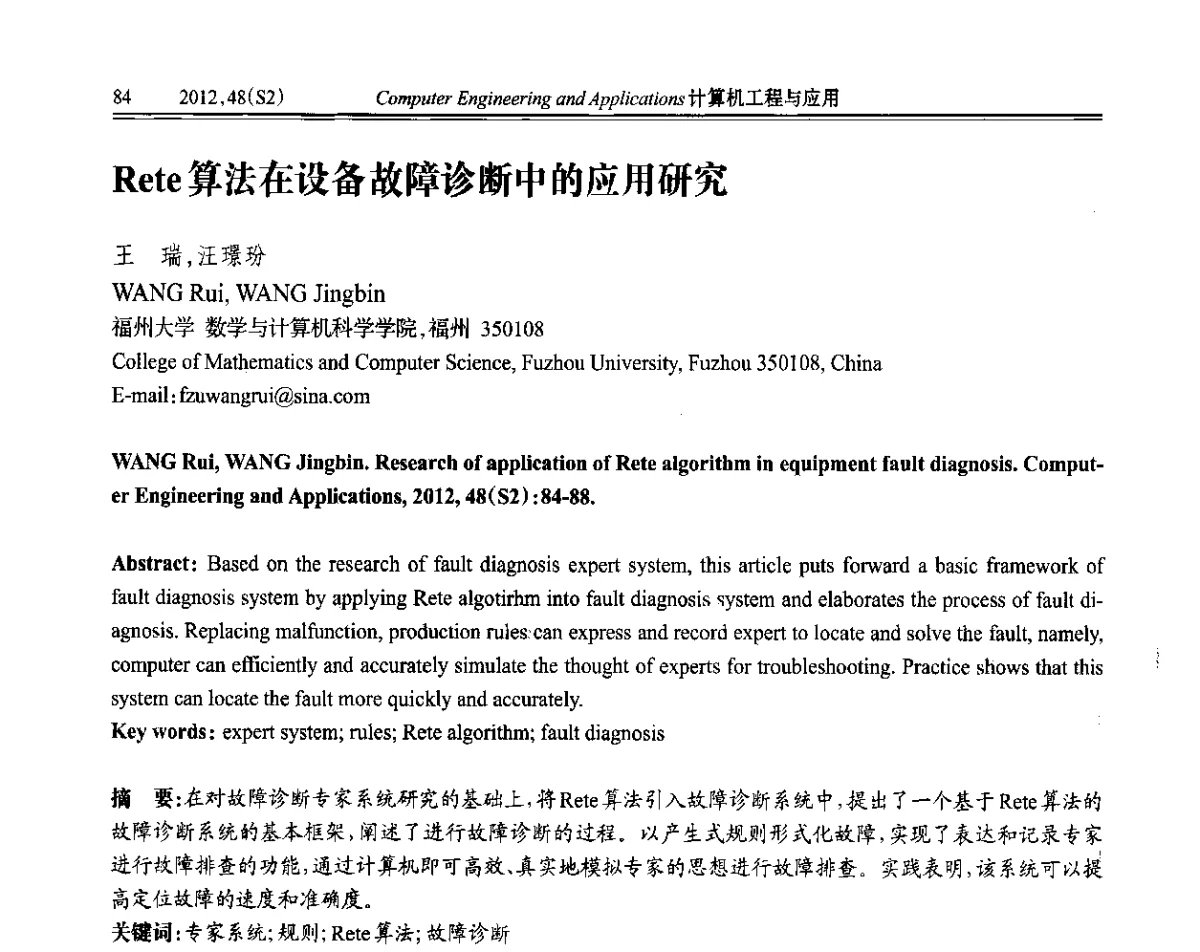 Rete算法在设备故障诊断中的应用研究 - 第六届全国信号和智能信息处理与应用学术会议