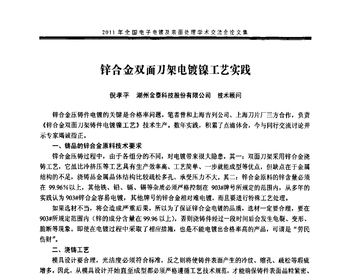 锌合金双面刀架电镀镍工艺实践 - 2011年全国电子电镀及表面处理学术交流会