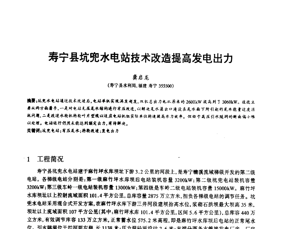 寿宁县坑兜水电站技术改造提高发电出力 - 福建省科协第12届学术年会水利分会场