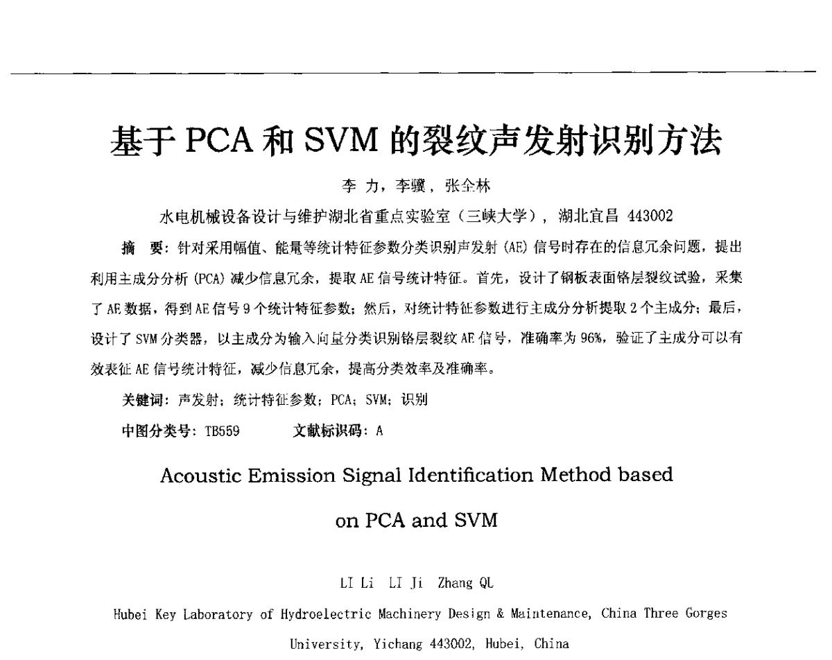 基于PCA和SVM的裂纹声发射识别方法 - 第十三届全国声发射研讨会