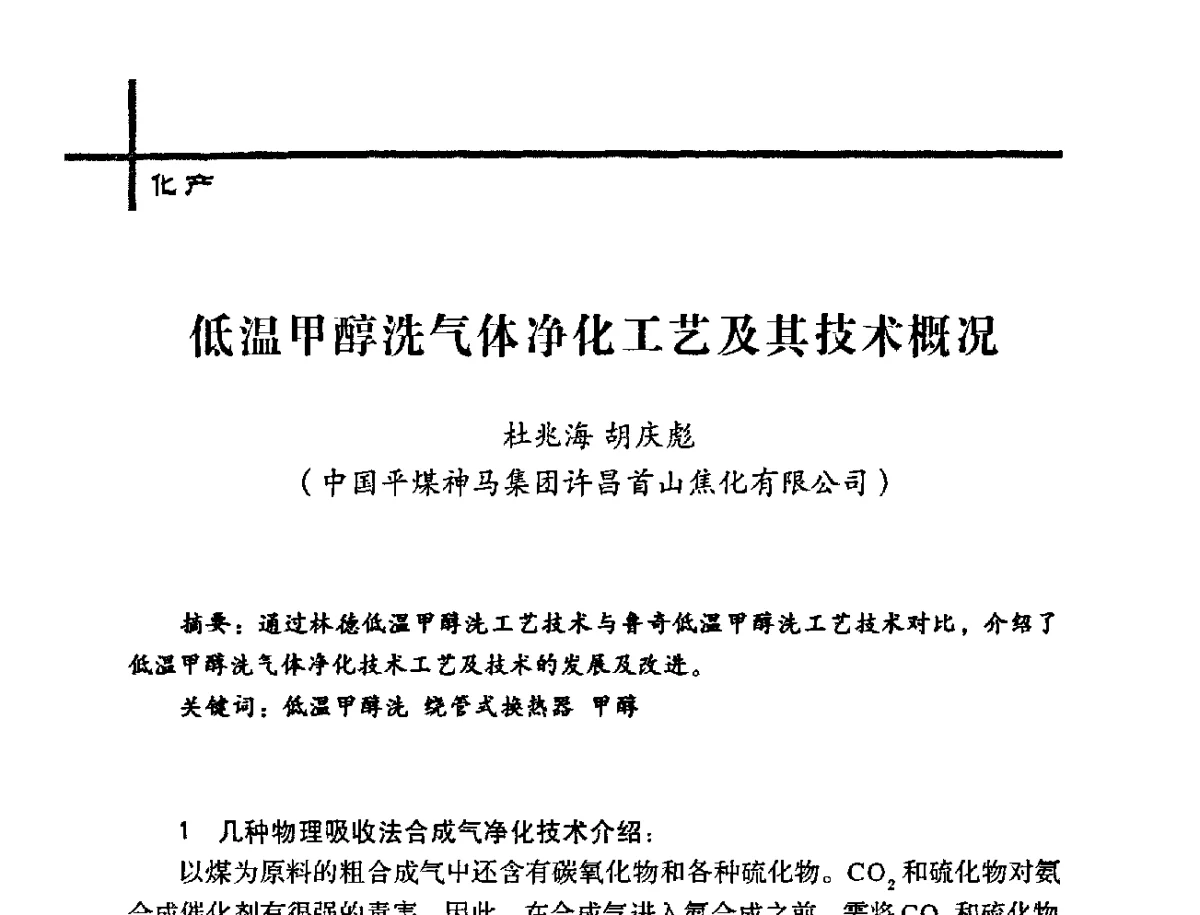 低温甲醇洗气体净化工艺及其技术概况 - 中国炼焦行业协会2012年中国焦化行业科技大会