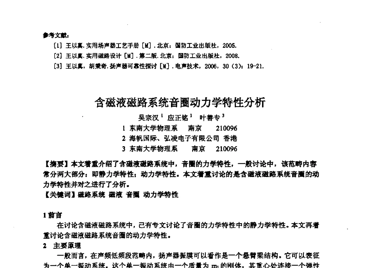 含磁液磁路系统音圈动力学特性分析 - 2012年声频工程学术交流年会