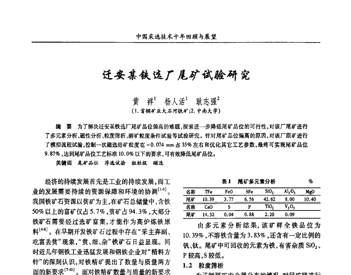 迁安某铁选厂尾矿试验研究 - 2012中国矿业科技大会